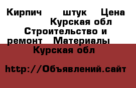 Кирпич 1000 штук  › Цена ­ 3 500 - Курская обл. Строительство и ремонт » Материалы   . Курская обл.